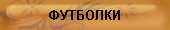 Футболки
