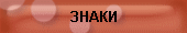  Знаки