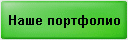 Портфолио