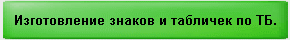 Изготовление знаков